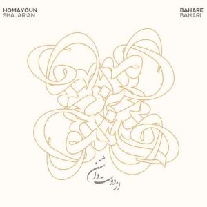 دانلود اهنگ همایون شجریان از دوست داشتن